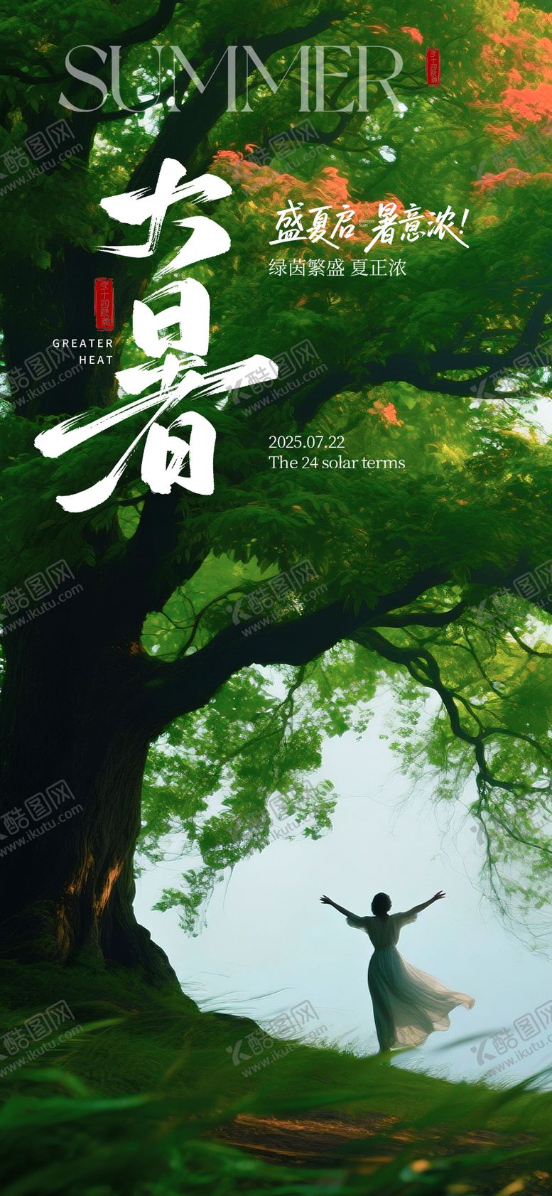 编号：69870807162312347167【酷图网】源文件下载-大暑节气海报