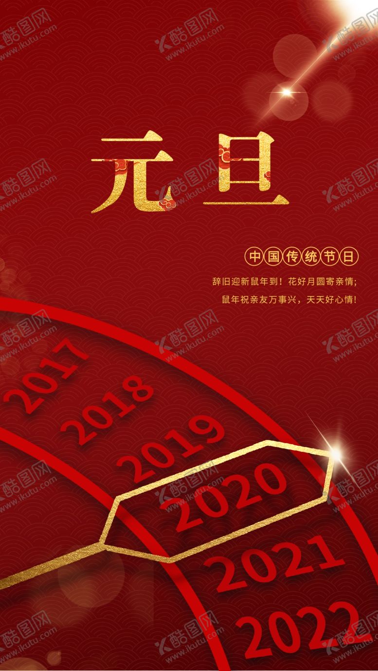 编号：29576710020743125028【酷图网】源文件下载-元旦辞旧迎新鼠年