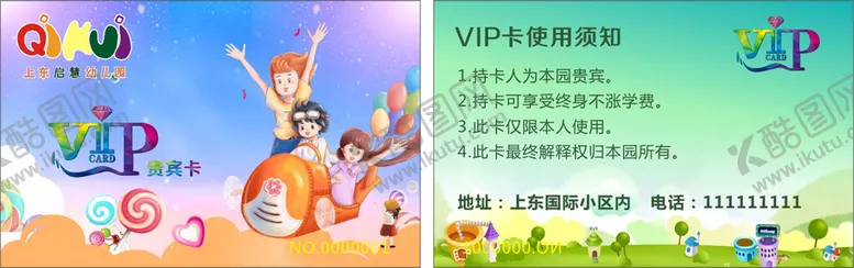 编号：01385409151347525482【酷图网】源文件下载-幼儿园贵宾卡