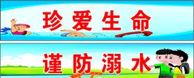 溺水宣传栏