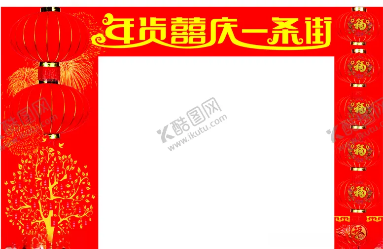 编号：54728204171813163845【酷图网】源文件下载-年货喜庆一条街