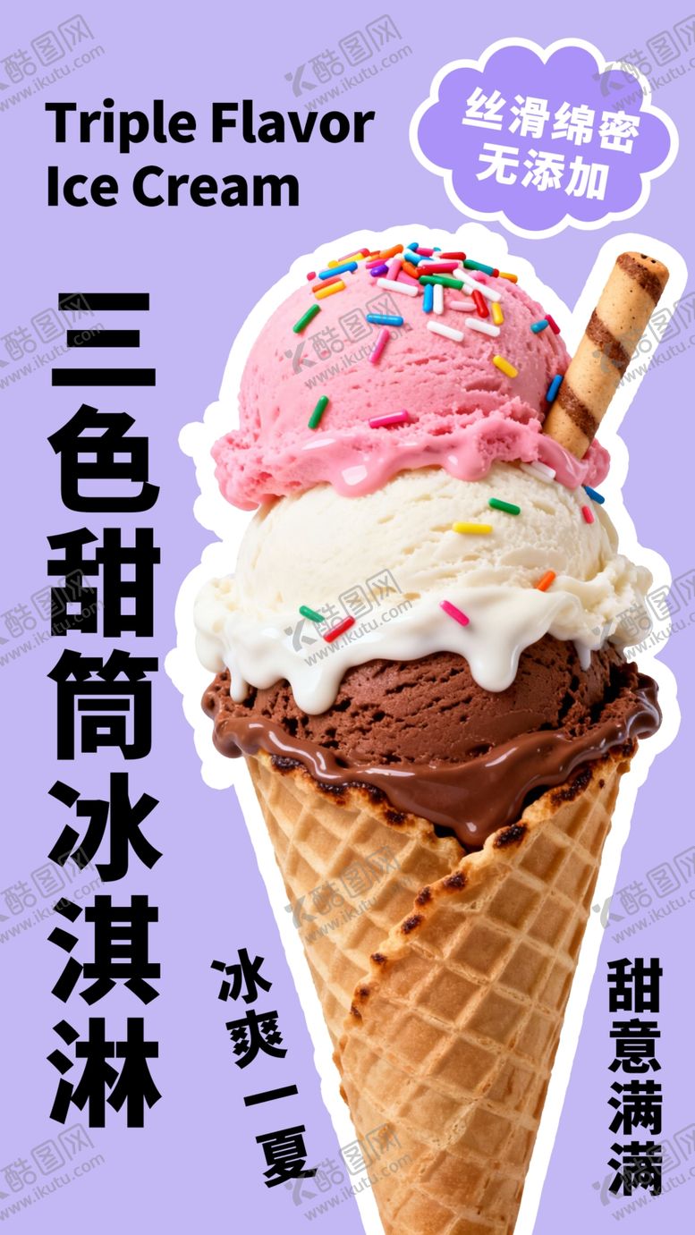 编号：74264404050151093900【酷图网】源文件下载-甜筒冰淇淋
