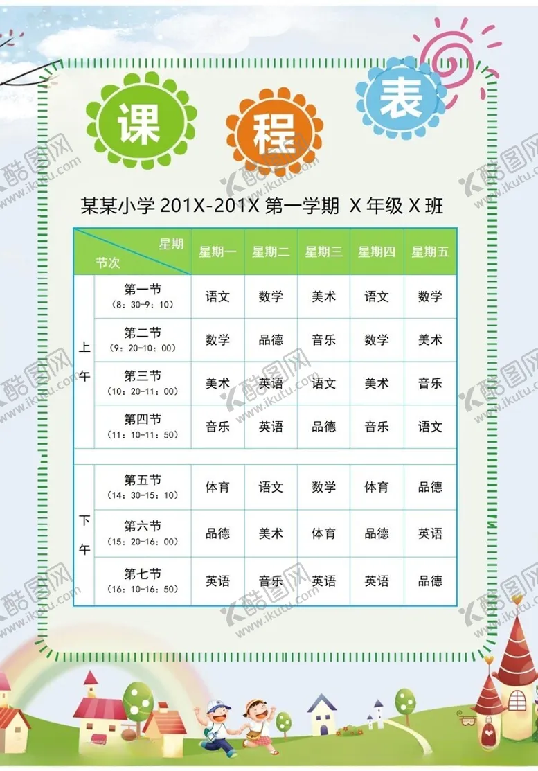 编号：79623002261609405461【酷图网】源文件下载-课程表
