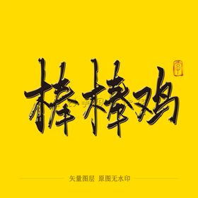 棒棒鸡毛笔字