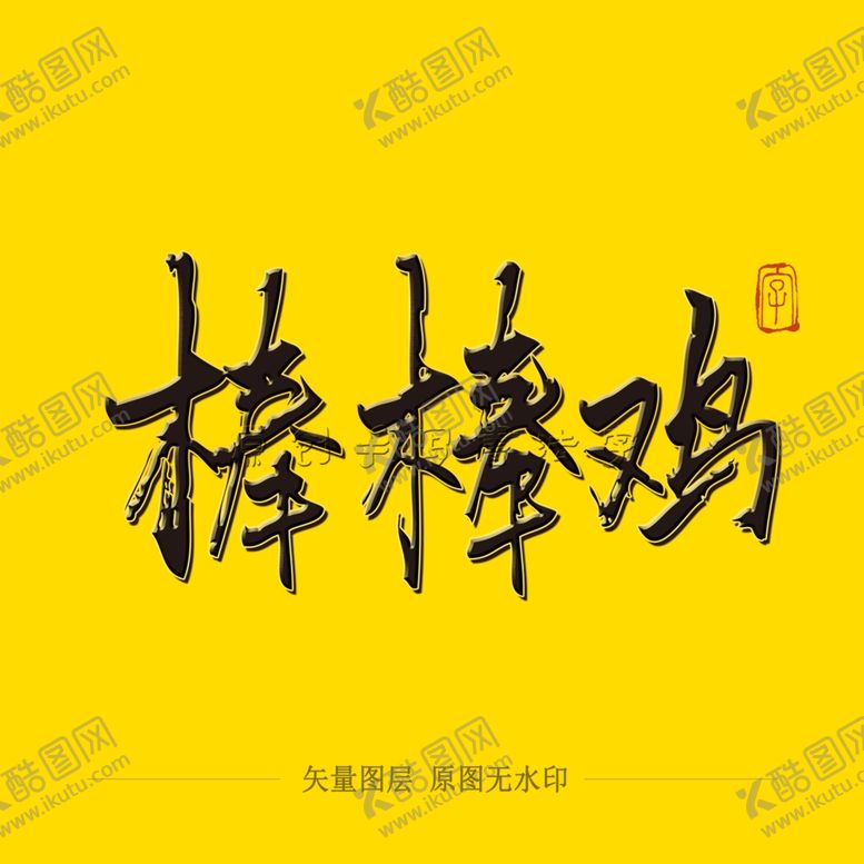 编号：56058605080043245286【酷图网】源文件下载-棒棒鸡毛笔字
