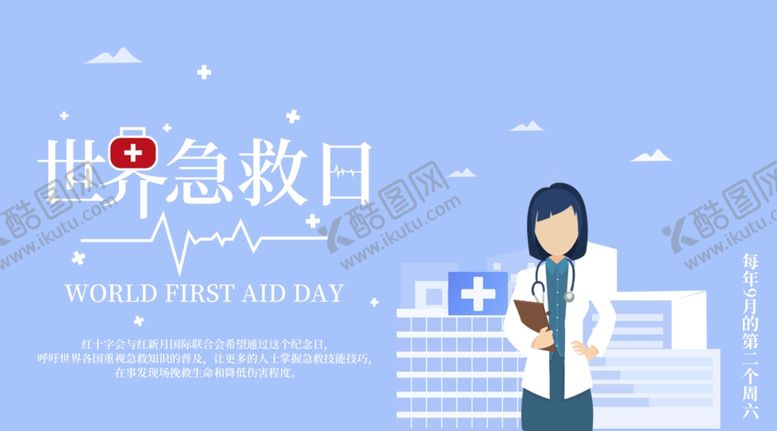 编号：18458310100135257909【酷图网】源文件下载-世界急救日