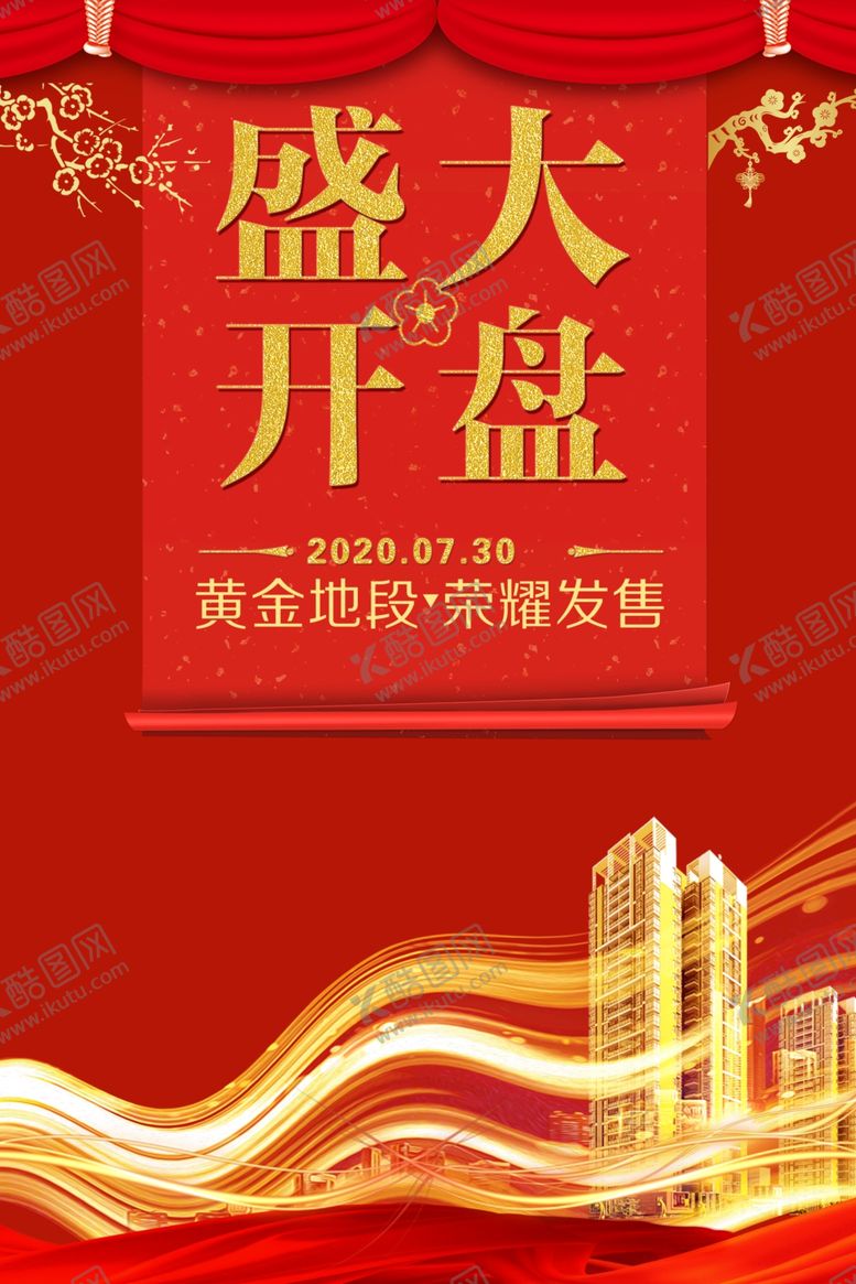 编号：55799407131839318722【酷图网】源文件下载-盛大开业