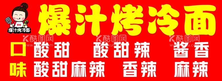 编号：48526611282054071161【酷图网】源文件下载-烤冷面