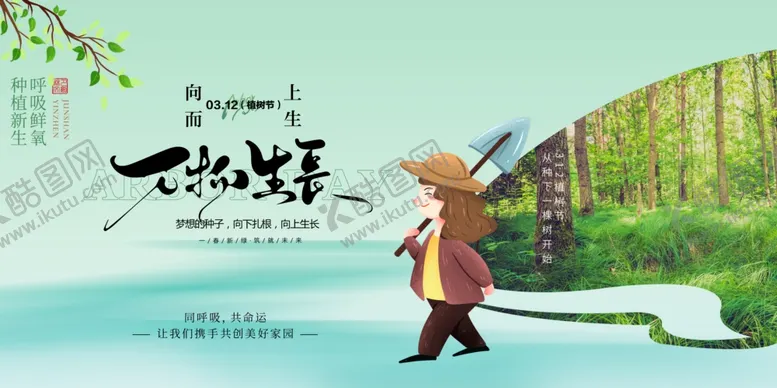 编号：71982903091412126612【酷图网】源文件下载-植树节