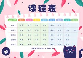 课程表书签卫生值日时间小学