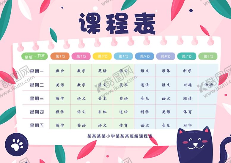 编号：52542304160332181547【酷图网】源文件下载-课程表