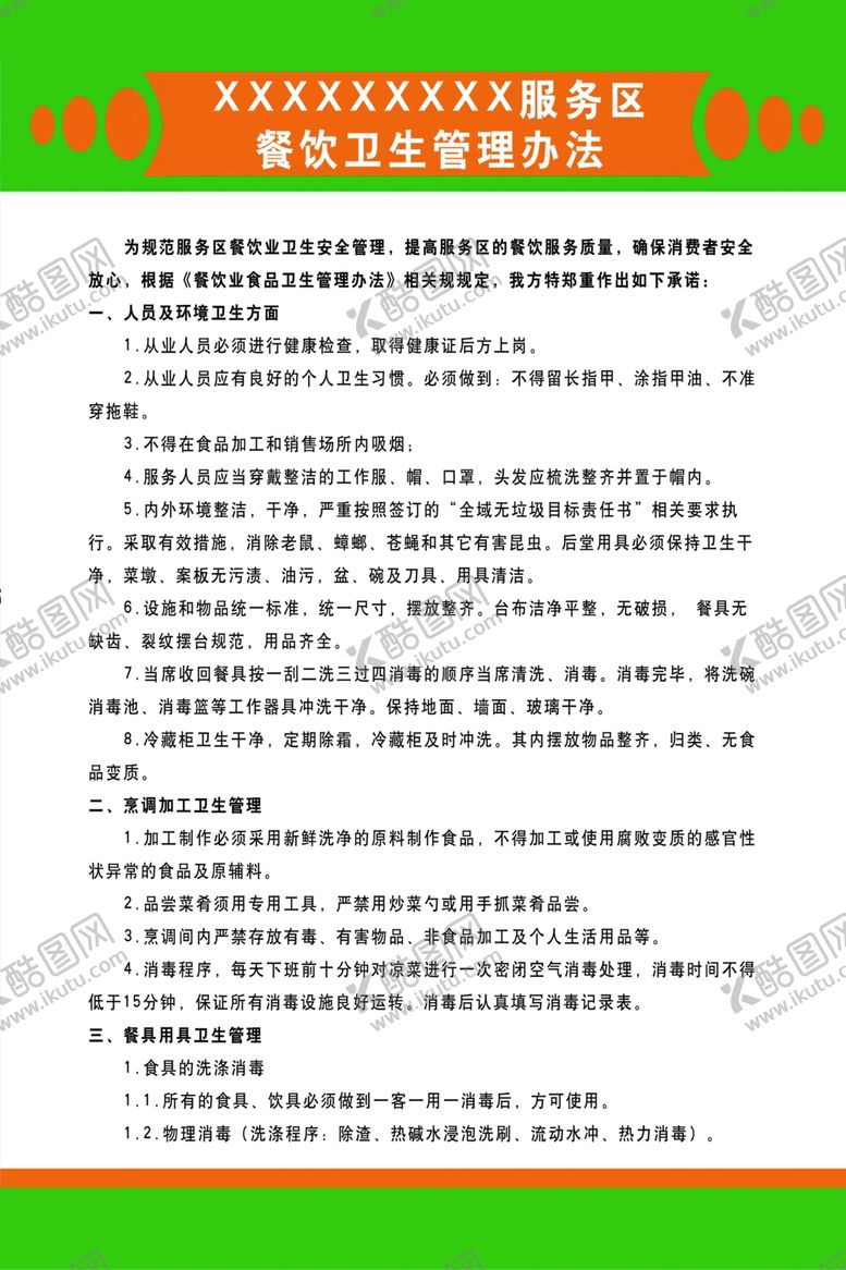 编号：95239210230948273429【酷图网】源文件下载-服务区餐厅管理办法制度