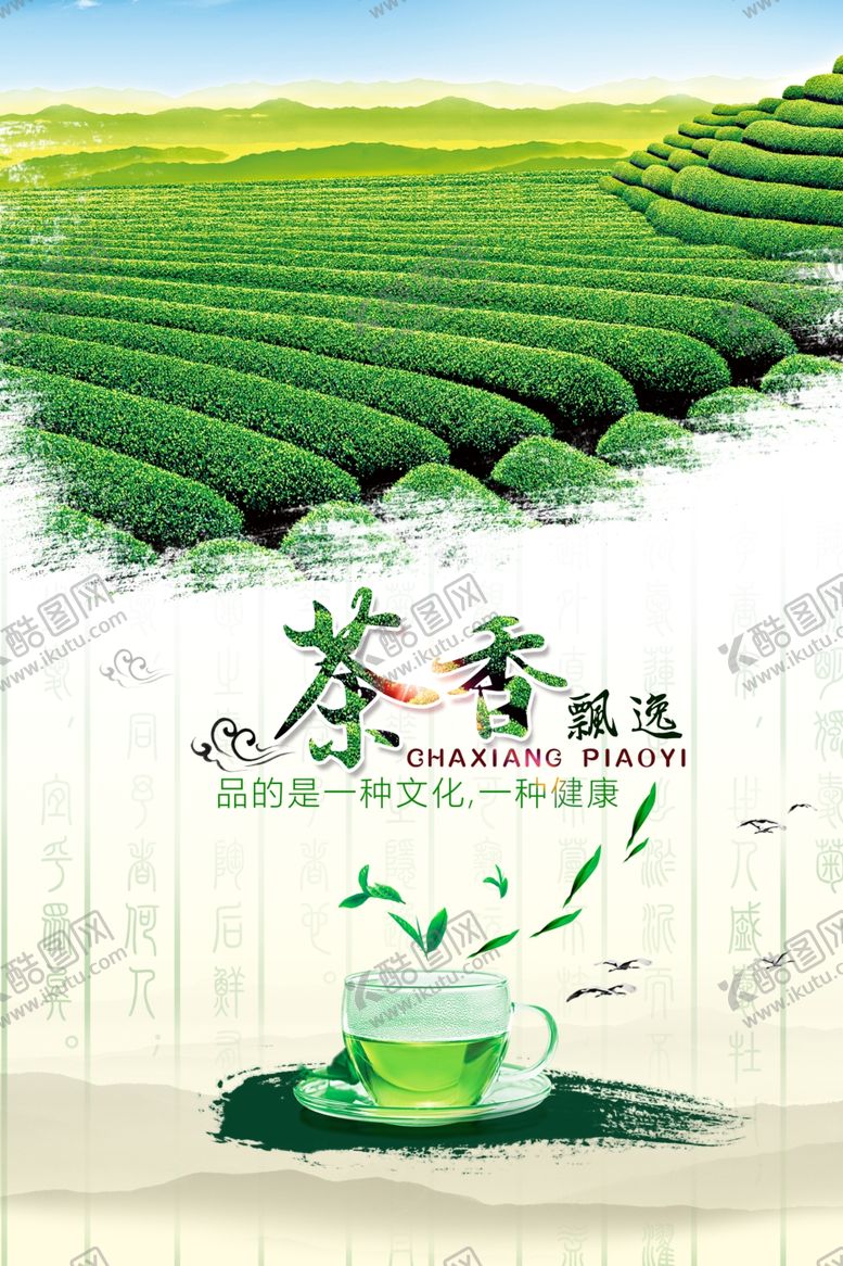 编号：89496410310033418934【酷图网】源文件下载-茶叶绿茶茶海报设计