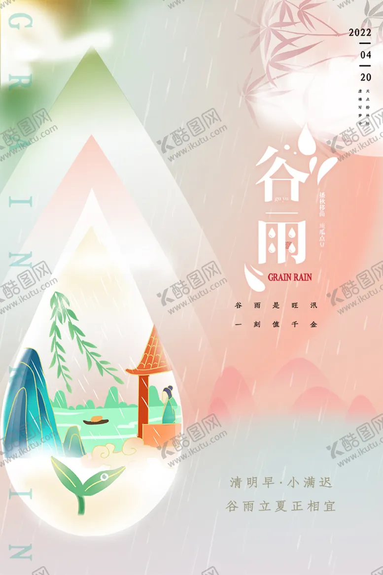 编号：20468110110444207905【酷图网】源文件下载-谷雨