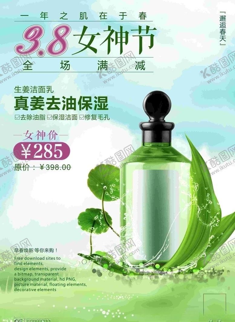 编号：84721610190906094594【酷图网】源文件下载-3.8节化妆品促销海报