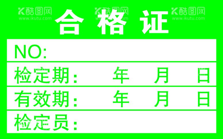 编号：62318509301239086853【酷图网】源文件下载-合格证