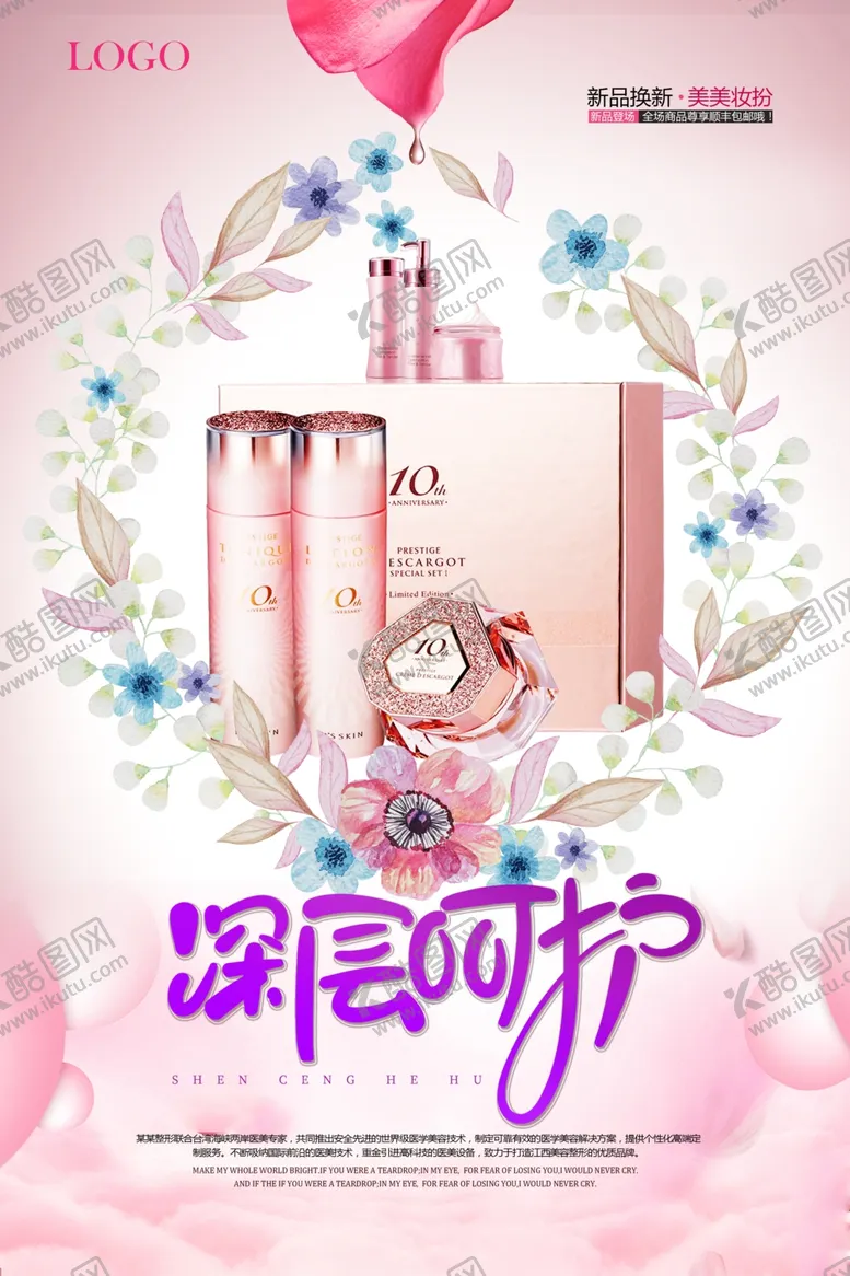 编号：36507004290923499915【酷图网】源文件下载-简洁化妆品深层呵护海报