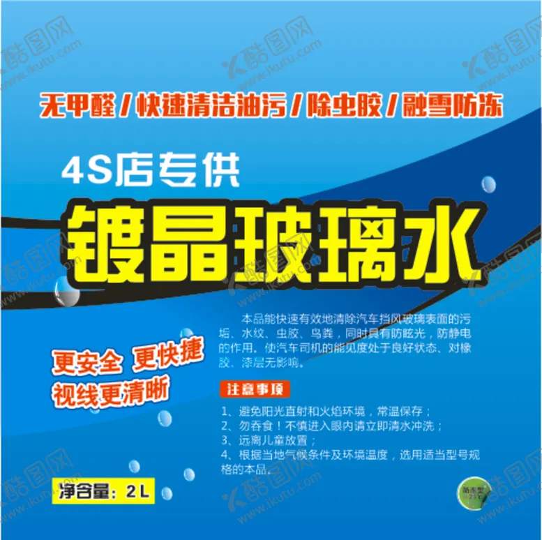 编号：10121110290018568988【酷图网】源文件下载-玻璃水标签 不干胶 汽车  