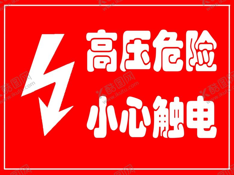 编号：36625404300543378998【酷图网】源文件下载-高压危险