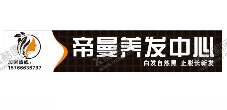 编号：83930401131705462037【酷图网】源文件下载-美发