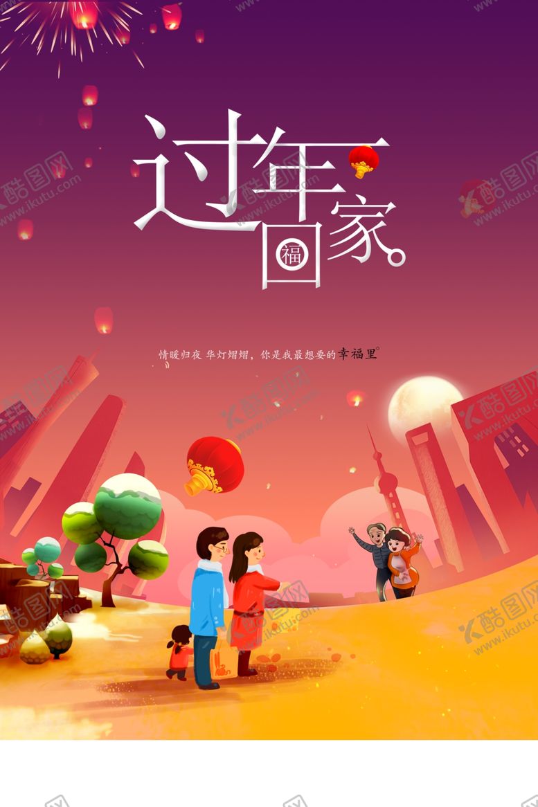 编号：39682409110625315245【酷图网】源文件下载-过年回家