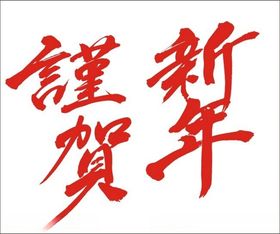 谨贺新年