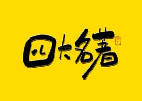 四大名著书法手写字