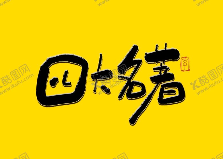 编号：82400909271121361197【酷图网】源文件下载-四大名著书法手写字