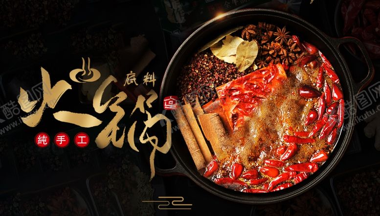 编号：54075004201721222538【酷图网】源文件下载-火锅底料