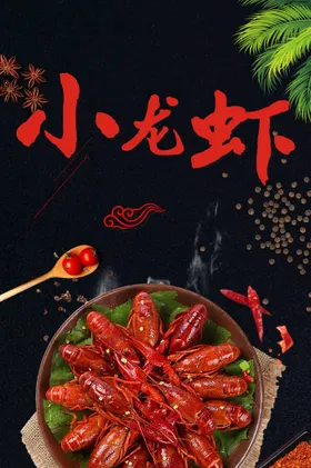 小龙虾美味上市五香新鲜