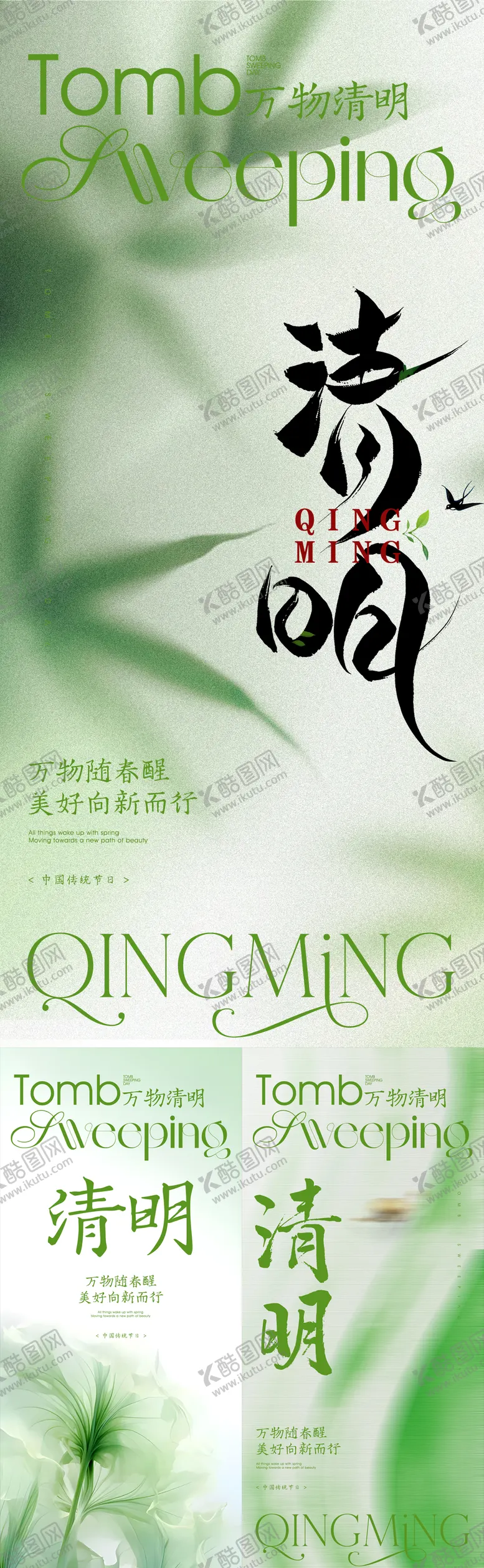 编号：60933604031557248416【酷图网】源文件下载-清明节系列海报
