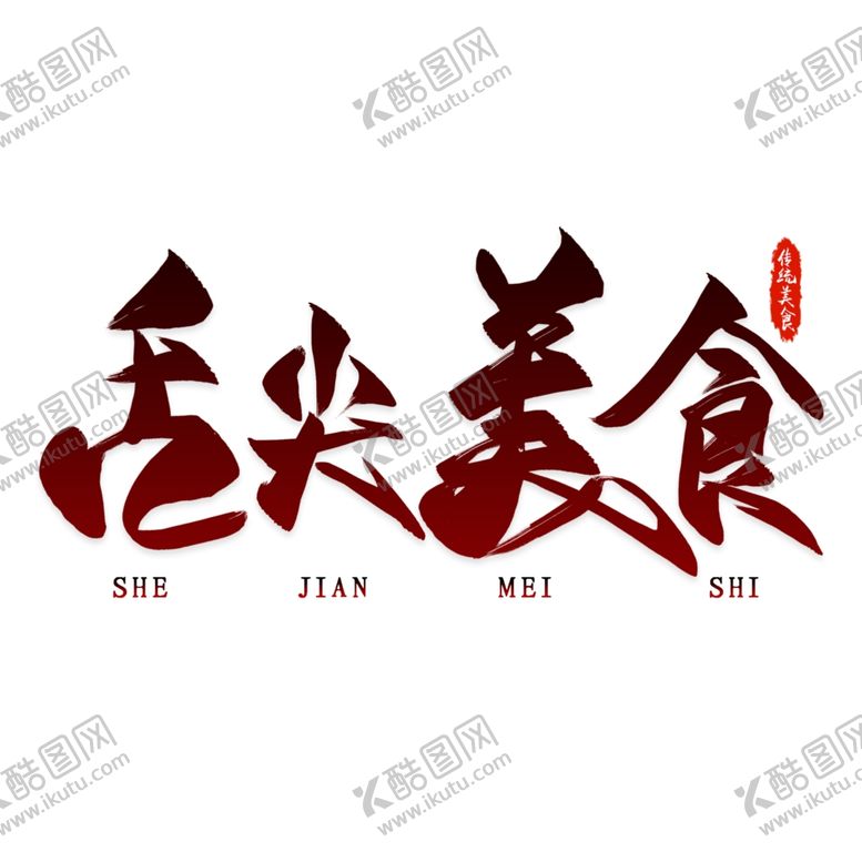 编号：65723905062155278352【酷图网】源文件下载-吃货来吧味你而来零食网站海
