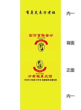 方老祖鼻炎馆包装展开图