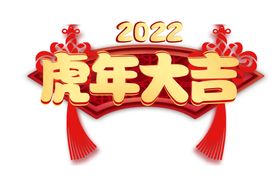 新年金色虎年大吉中国结