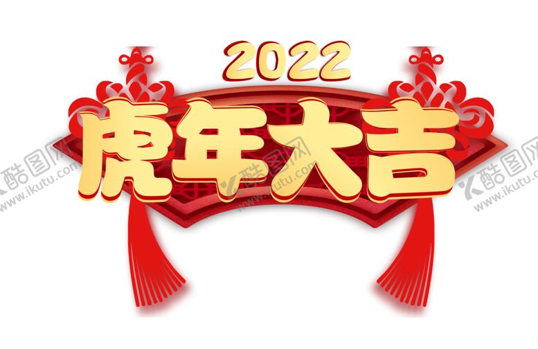 编号：75712801300708314070【酷图网】源文件下载-新年金色虎年大吉中国结