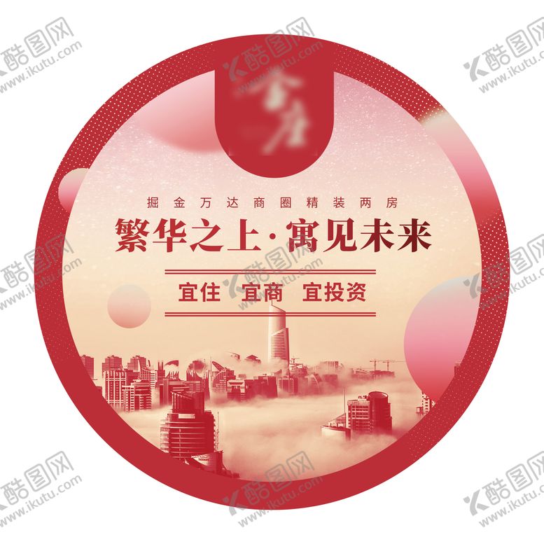 编号：54633302011046345050【酷图网】源文件下载-商业地产宣传地贴
