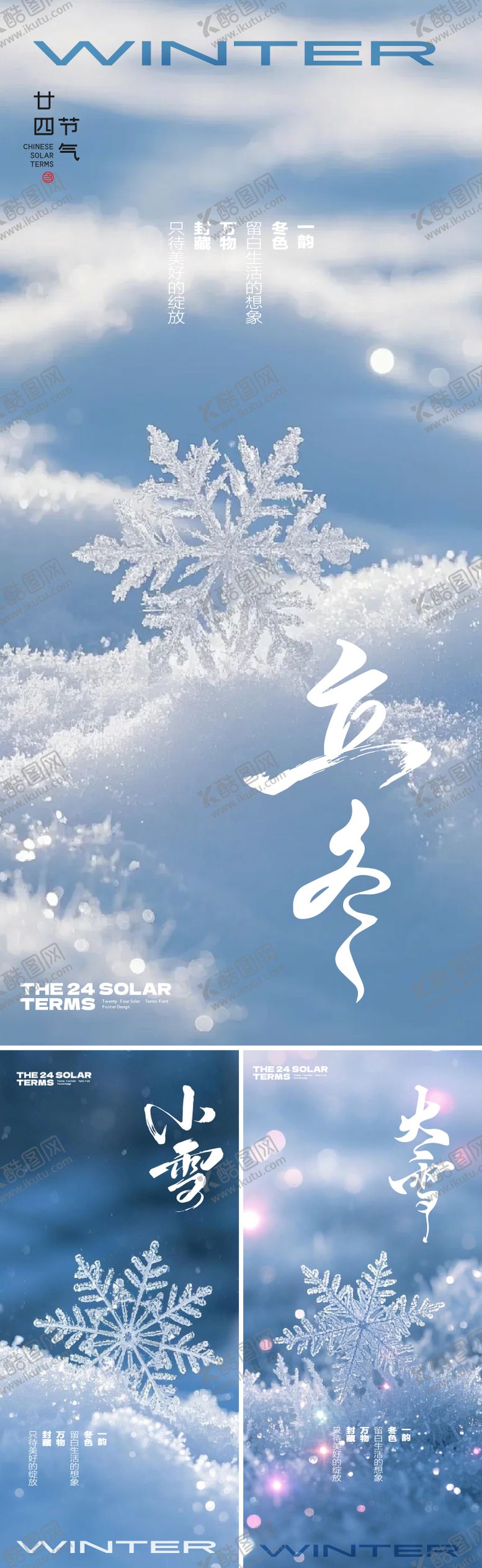 编号：13179811030339268245【酷图网】源文件下载-冬天节气系列海报