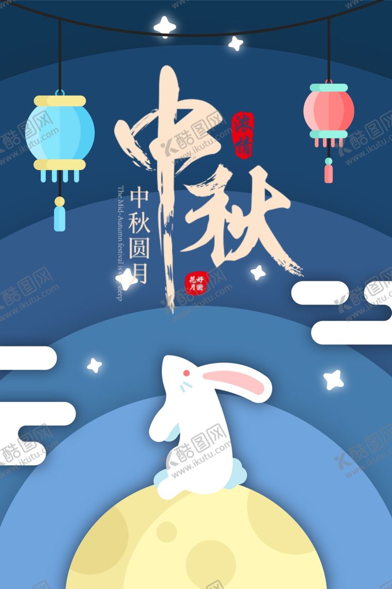 编号：73733010170711365706【酷图网】源文件下载-中秋节海报