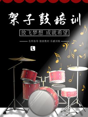 黑色底板架子鼓培训海报