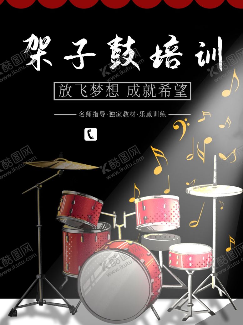 编号：24346411010333242668【酷图网】源文件下载-黑色底板架子鼓培训海报