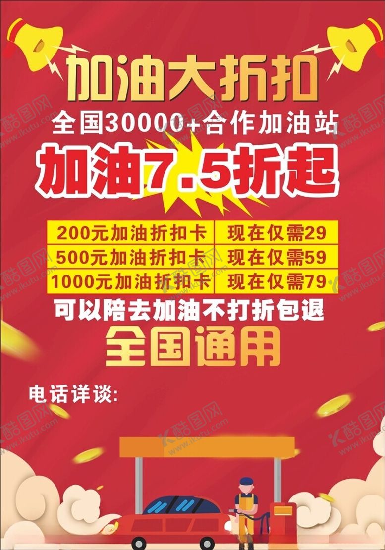 编号：18833402021813131308【酷图网】源文件下载-加油卡