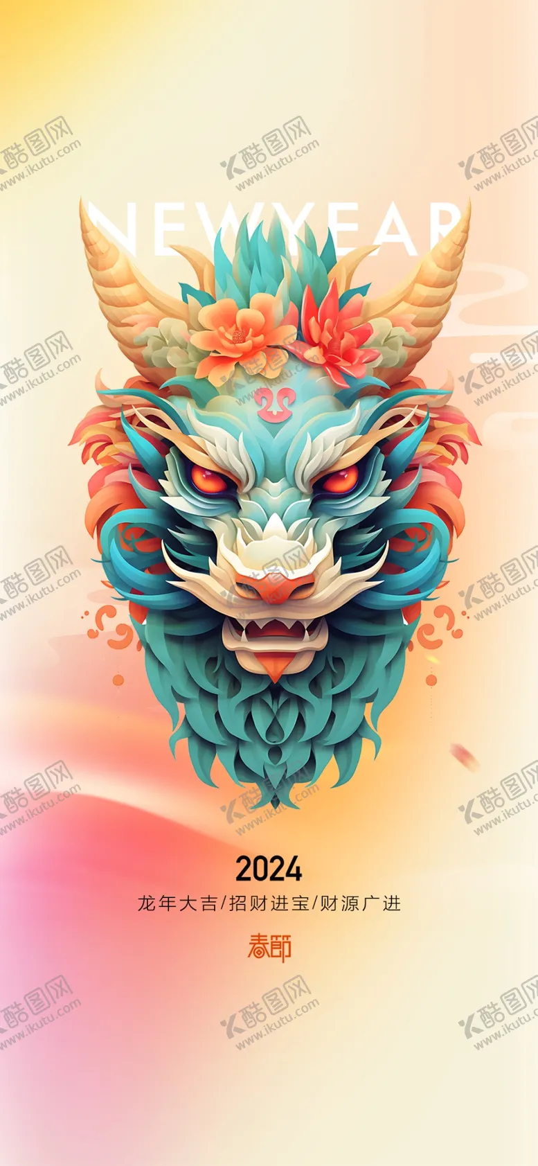 编号：34384411282243459766【酷图网】源文件下载-龙年手机海报