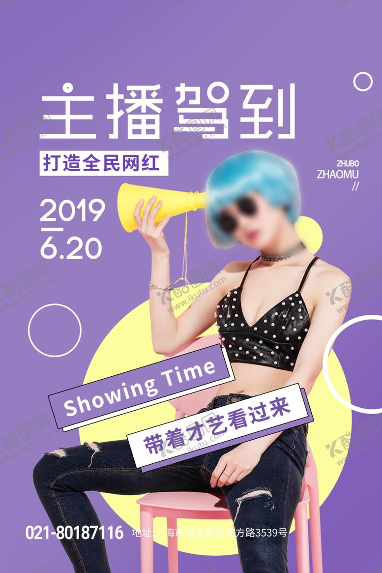 编号：24878505020553358858【酷图网】源文件下载-主播海报