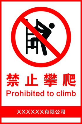 禁止攀爬