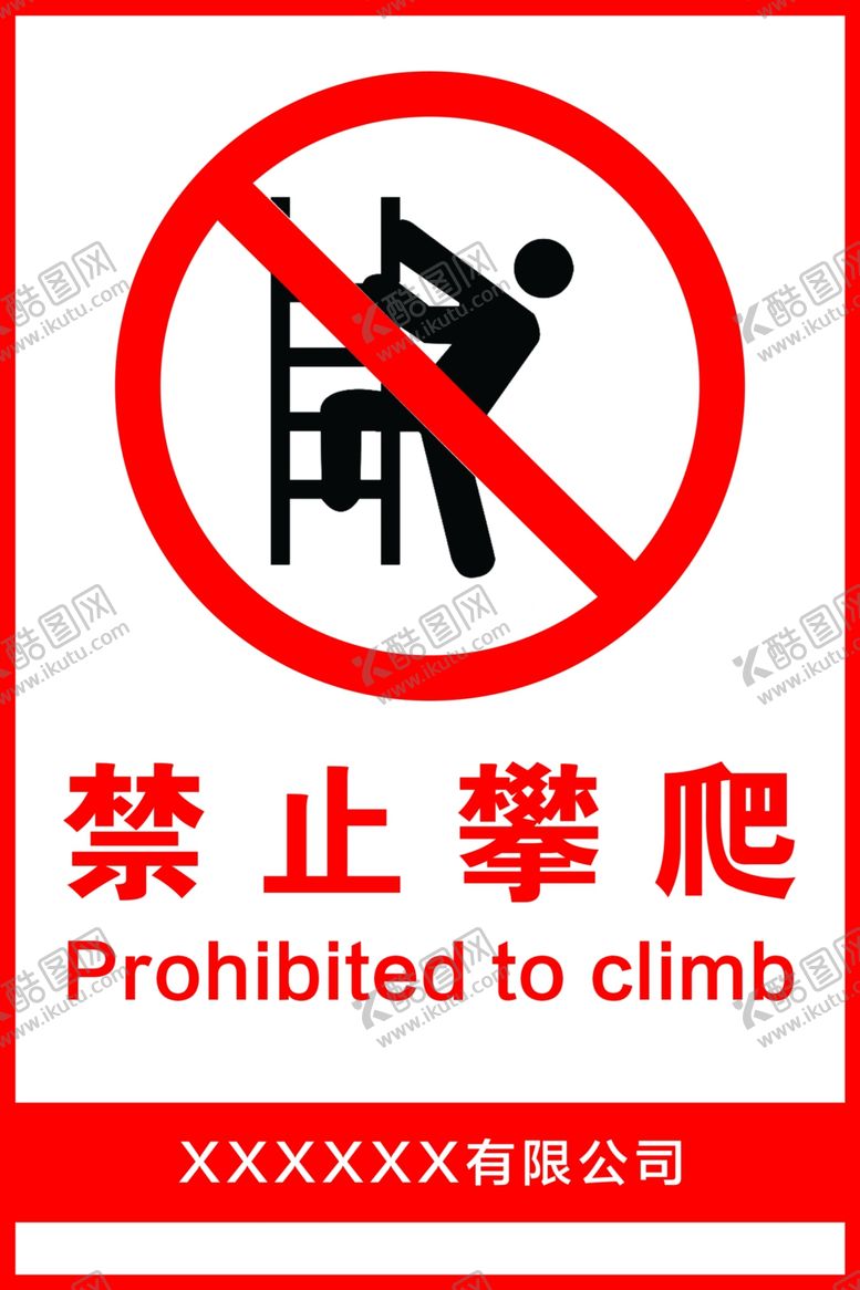 编号：56026010071933408664【酷图网】源文件下载-禁止攀爬