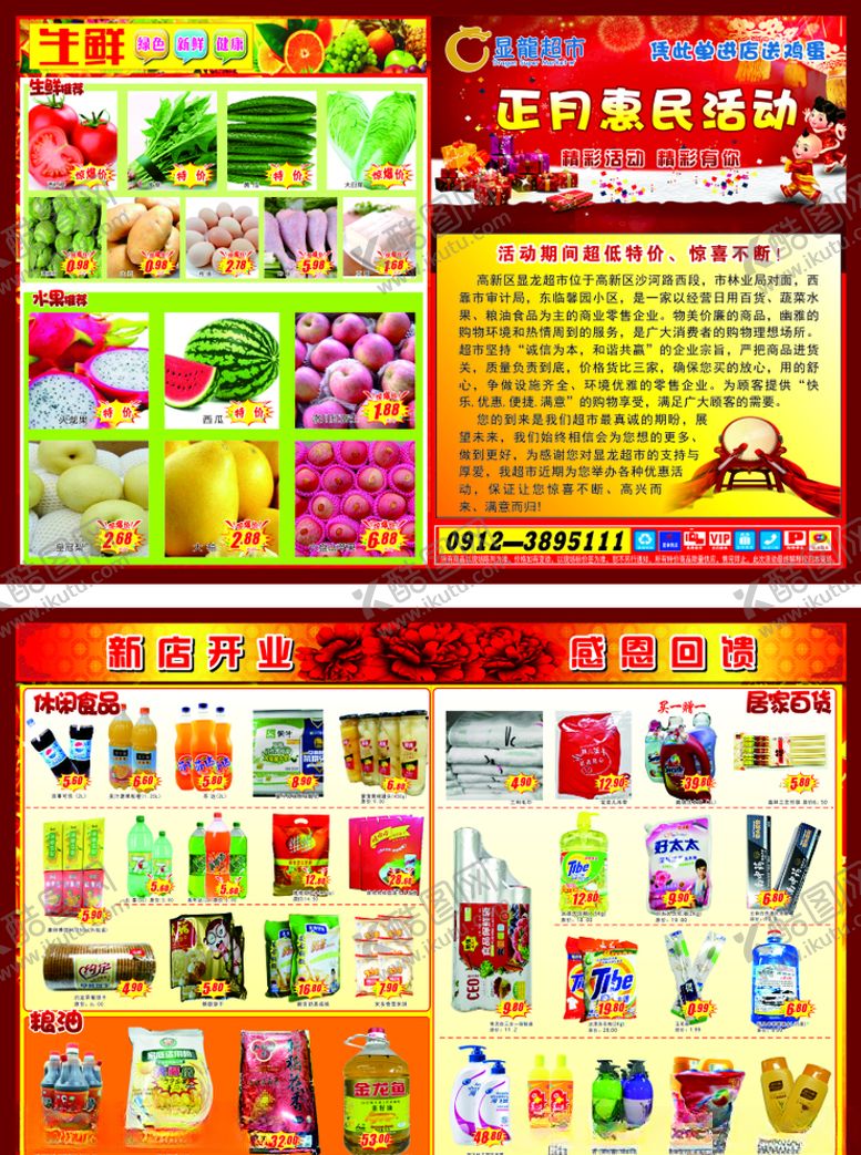 编号：45505610181131294037【酷图网】源文件下载-商超DM