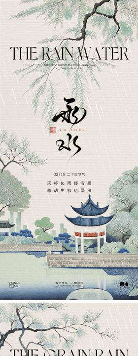 雨水谷雨新中式系列海报