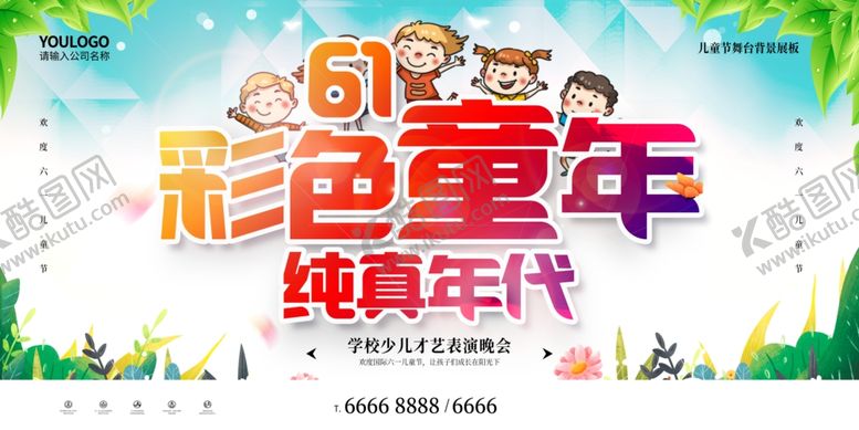 编号：85550403252221021497【酷图网】源文件下载-61儿童节