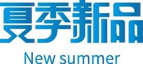 夏季新品