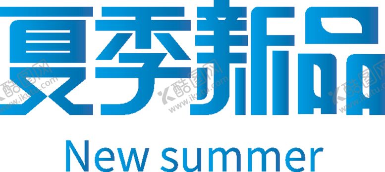 编号：54238906282256575163【酷图网】源文件下载-夏季新品
